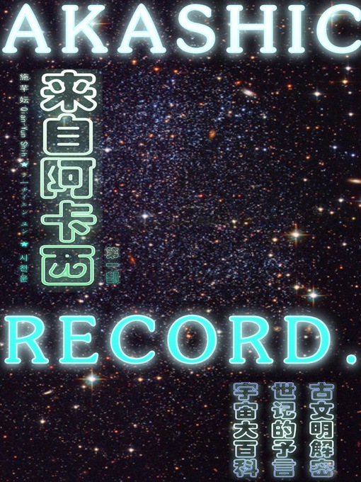 Title details for 來自阿卡西 by 施芊妘 - Available